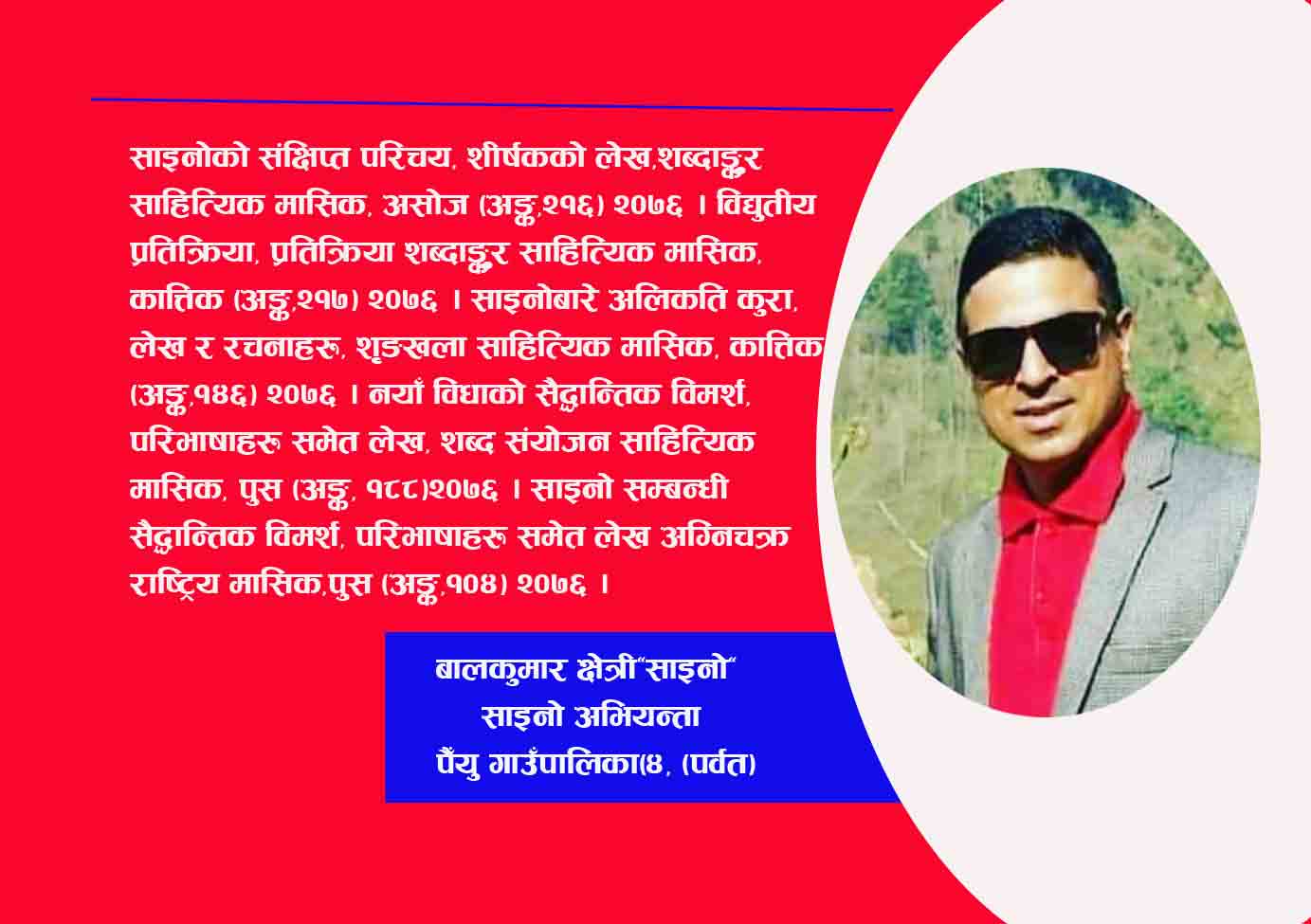 साइनो,सिर्जना र बहस