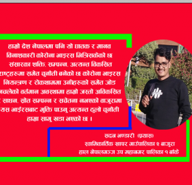 COVID-19 र बाजुरामा यसले निम्त्याउन सक्ने जोखिम