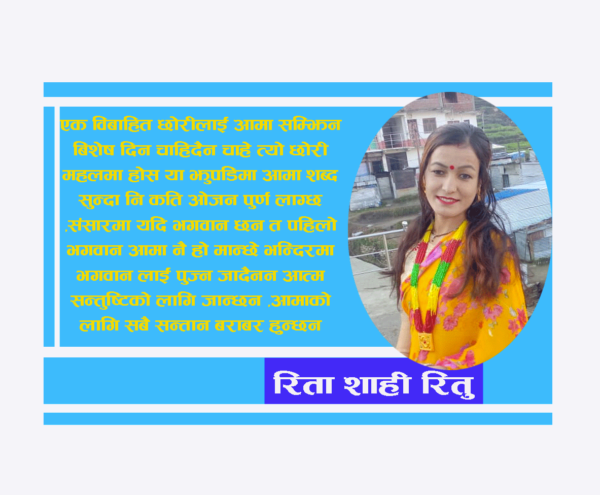 विबाहित छाेरीलाई आमा सम्झिन बिशेष दिन चाहिदैन