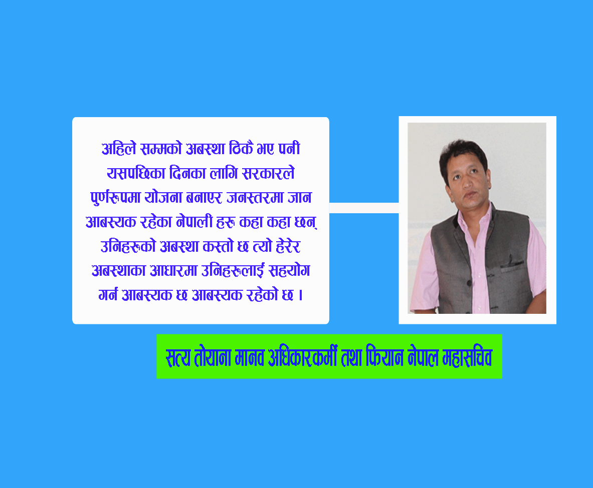 भोकले मान्छे मर्नु नपरोस मानब अधिकारकर्मी : सत्य तोयाना (भिडियाे सहित)