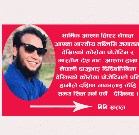 सम्प्ररदायिक द्वन्द सिर्जना गर्न खोजिएको होकि