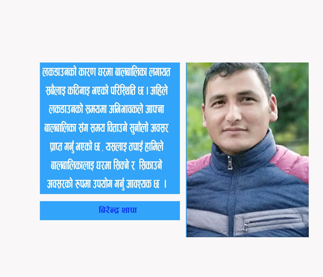 लकडाउनको समयमा बालबालिकालाई घरमा कसरी सिकाउने ?