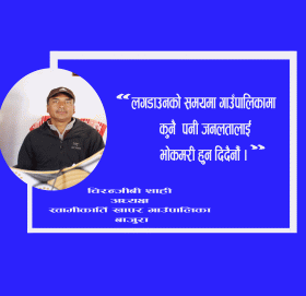 लकडाउनको समयमा कुनै पनी जनतालाइ भोको राख्दैनौ : अध्यक्ष शाही (भिडीयाे सहित)