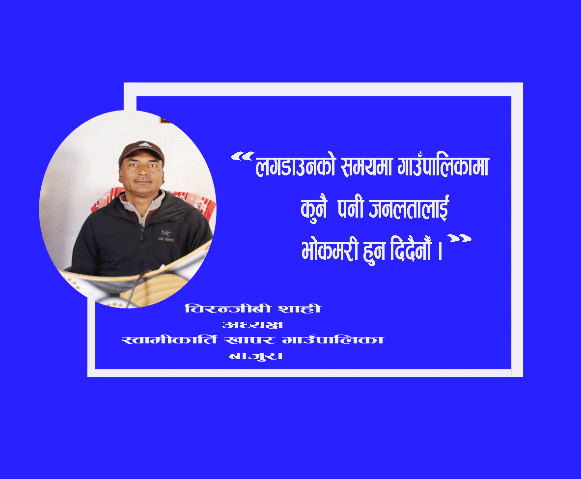 लकडाउनको समयमा कुनै पनी जनतालाइ भोको राख्दैनौ : अध्यक्ष शाही (भिडीयाे सहित)