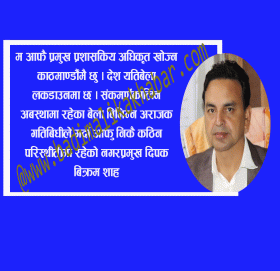 नगरपालिकालाई खतरामा ल्याउने खेल हो : नगरप्रमुख शाह ( भिडीयाे सहित)