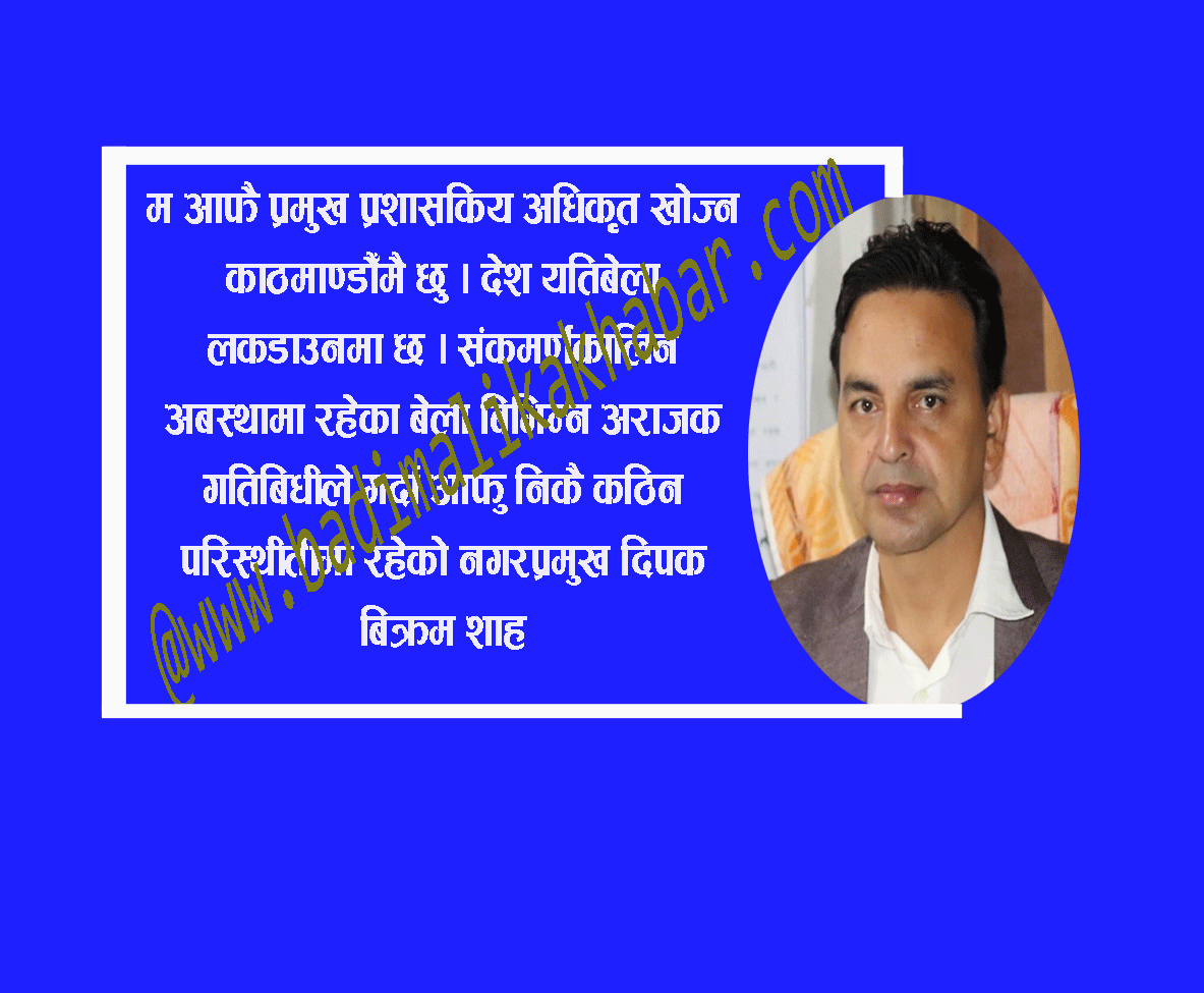 नगरपालिकालाई खतरामा ल्याउने खेल हो : नगरप्रमुख शाह ( भिडीयाे सहित)