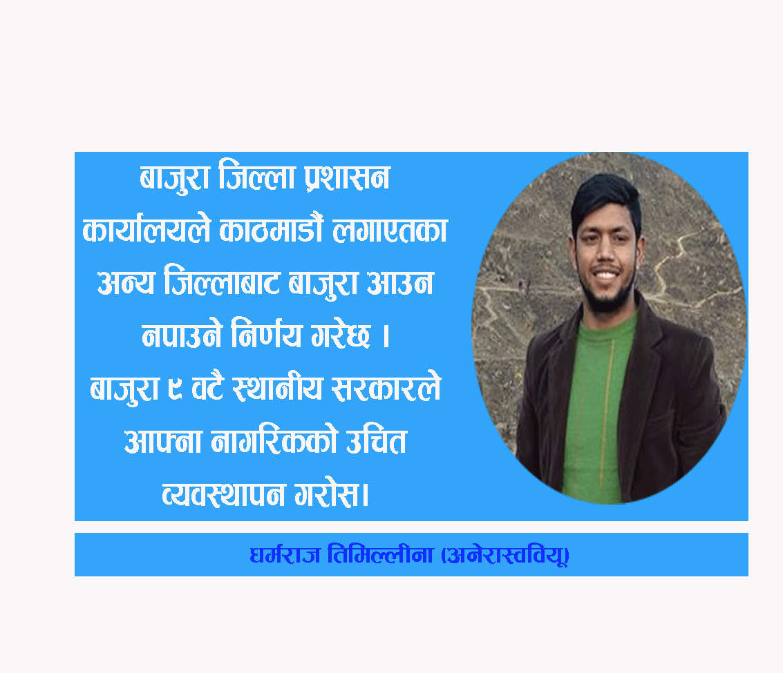 नागरिकको उद्दार गर्ने जिम्मेवारी कसकाे