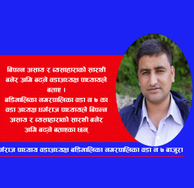 विपन्न श्रमिक र व्यसाहारा परिवारको सारथी बनेर हिड्छु : वडाअध्यक्ष पाध्याय (भिडियाे सहित)