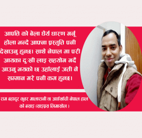 गरीब दुःखी को घाउ मा सहारा बन्ने असल जोडी