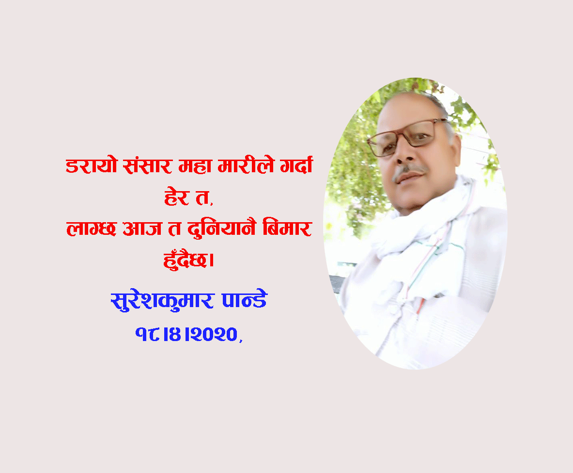 संसार भरी आज हाहा कार हुँदैछ(गजल)