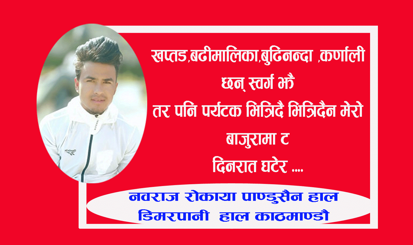 गजल(मेराे बाजुरामा)