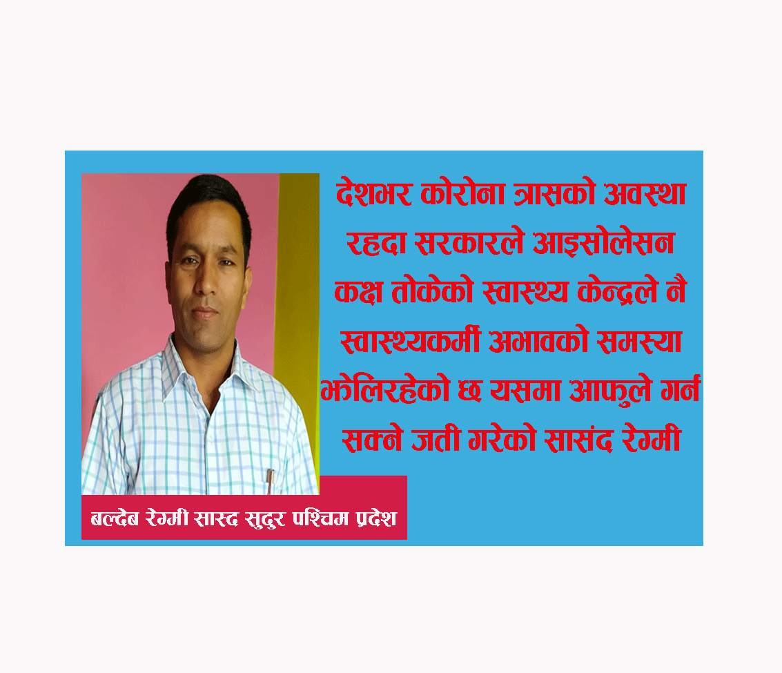 कोल्टी प्राथमिक स्वास्थ्य केन्द्रमा डाक्टर नजानु भनेकै नगरपालिकाको कमजाेरी देखीन्छ : सासंद रेग्मी (भिडियाे सहित)