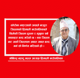 हुम्ला र मुगुसँगकाे आवतजावतमा कडाई गरिएको छ : अध्यक्ष मल्ल (भिडीयाे सहित)