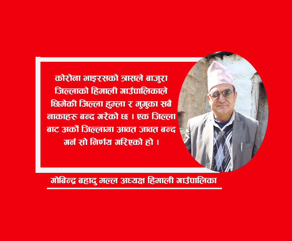 हुम्ला र मुगुसँगकाे आवतजावतमा कडाई गरिएको छ : अध्यक्ष मल्ल (भिडीयाे सहित)