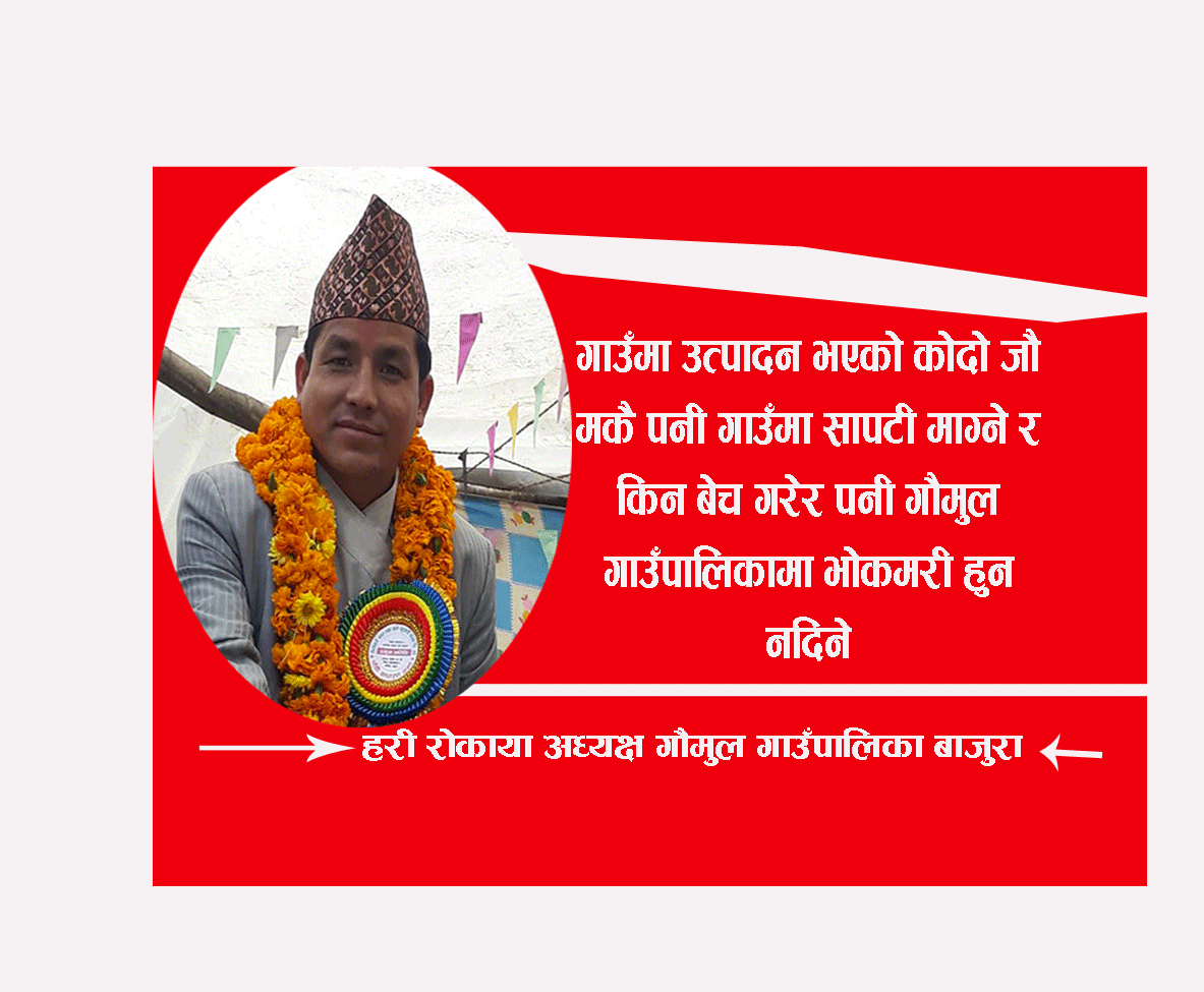 लकडाउनको समयमा कसैको चुलो निम्न दिदैनौ : अध्यक्ष रोकाया (भिडियो सहित)