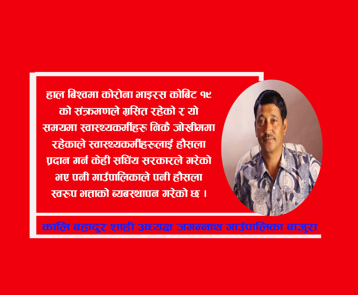 स्वास्थ्कर्मीलाइ ६० प्रतिशत भत्ता दिने : अध्यक्ष शाही (भिडीयाे सहित)