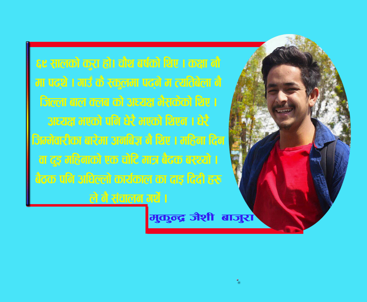 पहिलो अनुभव (बाजुरा टु काठमाडौं )