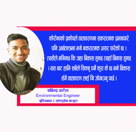 कोरोनाले विश्व वातावरण र आर्थिक क्षेत्रमा पारेको असर