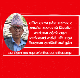 बिपतको समयमा राजनिती होइन समस्या समाधान गर्नुपर्छ मेयर बडुवाल ( भिडीयो सहित)