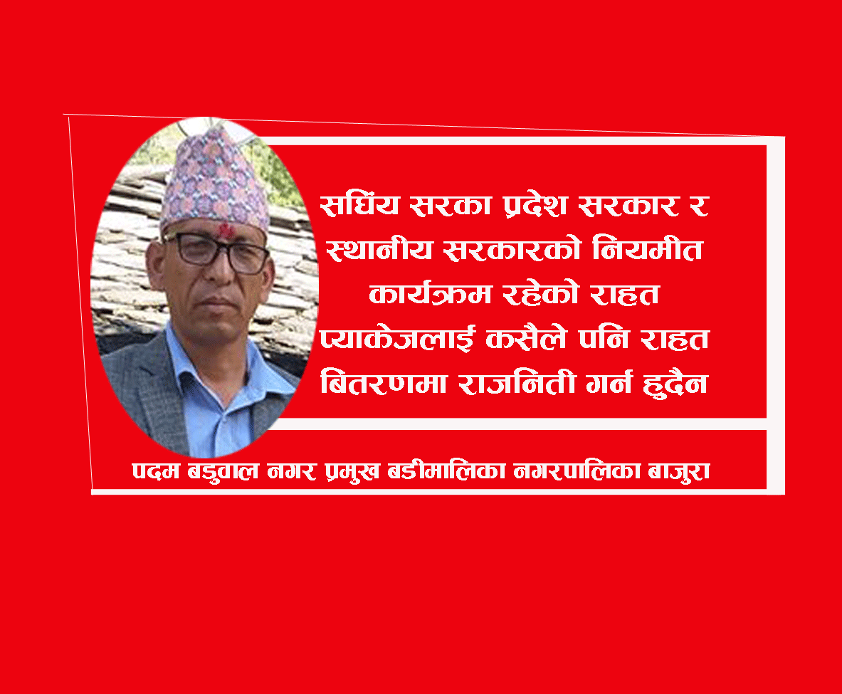 बिपतको समयमा राजनिती होइन समस्या समाधान गर्नुपर्छ मेयर बडुवाल ( भिडीयो सहित)