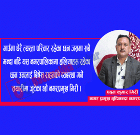 राहत प्याकेजका बिभिन्न काम गर्दैछौ : मेयर गिरी (भिडीयाे सहित )