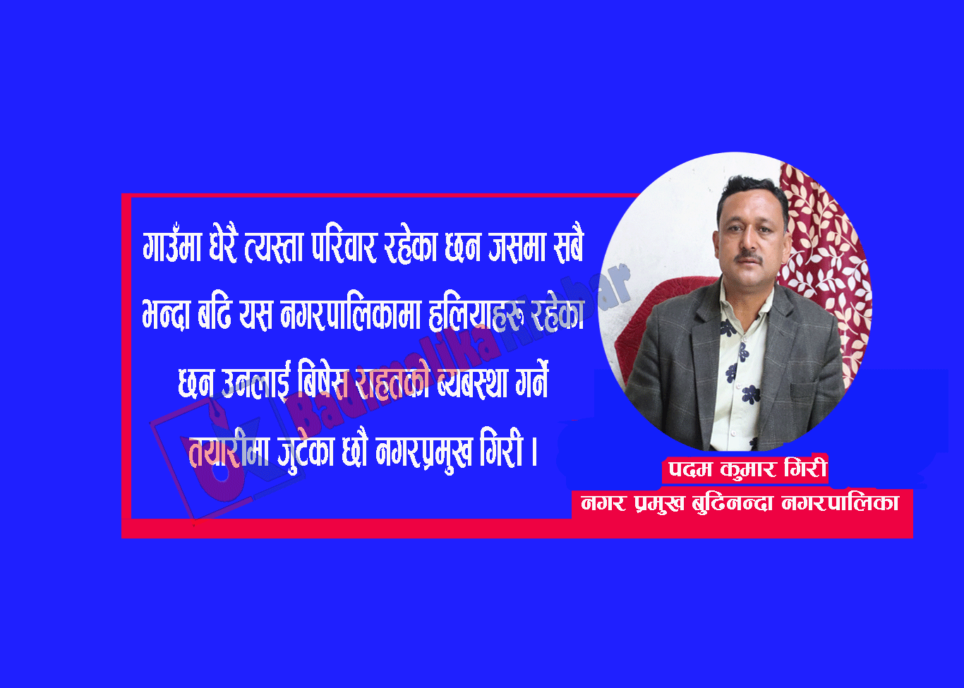 राहत प्याकेजका बिभिन्न काम गर्दैछौ : मेयर गिरी (भिडीयाे सहित )