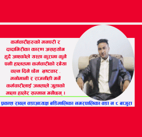 गलत गर्ने कर्मचारीलाइ समाजले नै तिरस्कार गर्छ वडाअध्यक्ष : रावल ( भिडियो सहित )
