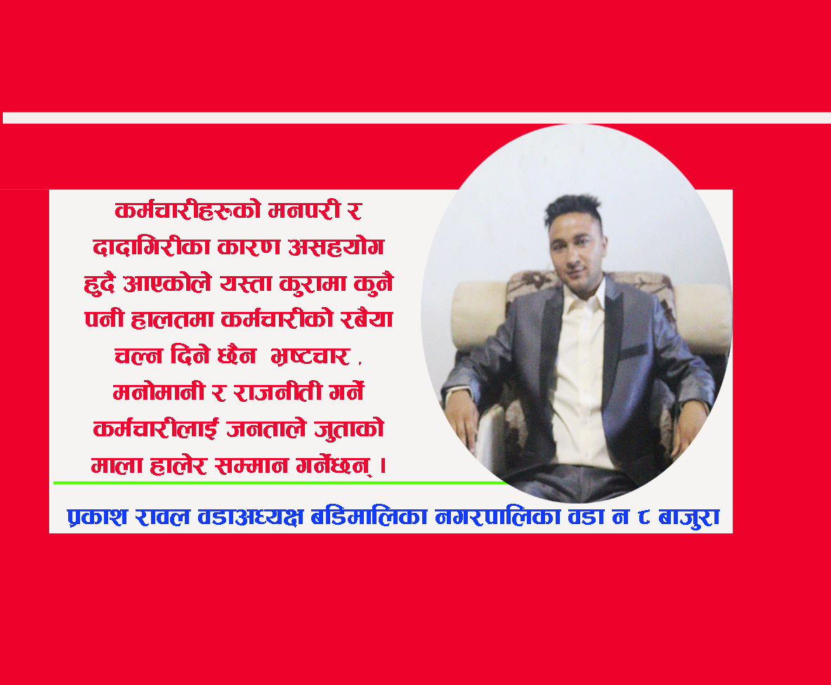 गलत गर्ने कर्मचारीलाइ समाजले नै तिरस्कार गर्छ वडाअध्यक्ष : रावल ( भिडियो सहित )