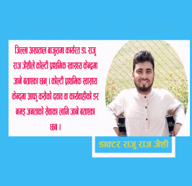 कोल्टी प्राथमिक स्वास्थ्य केन्द्रका लागि डाक्टर राजु मार्तडीबाट हिँडे