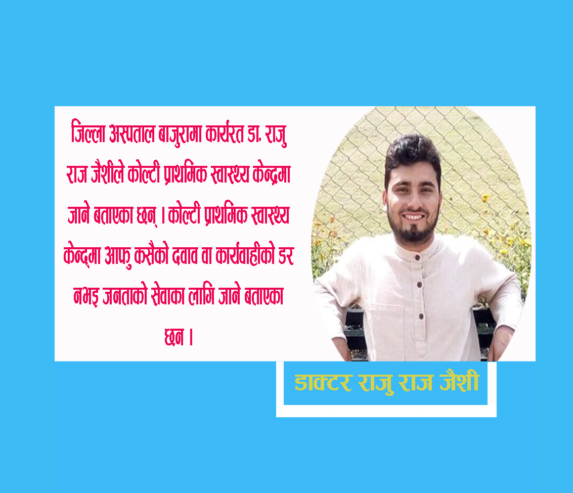 डा. राजु भन्छन्, म कोल्टी जादैछु कसैको दवाव नभई जनताको सेवाका लागि जान्छु ( भिडियाे सहित )