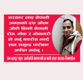 सात समुद्र पारीबाट सरकारलाइ मेराे अनुराेध