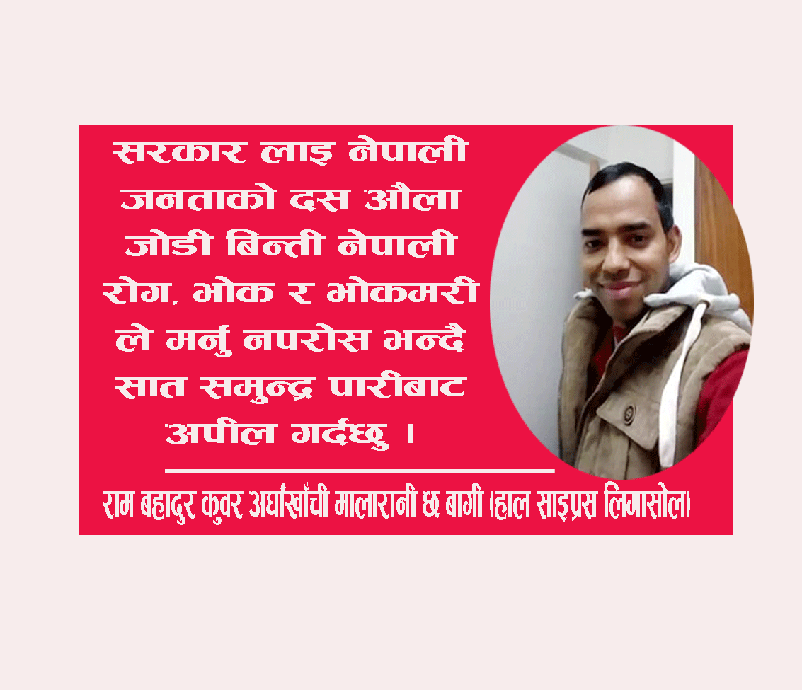 सात समुद्र पारीबाट सरकारलाइ मेराे अनुराेध