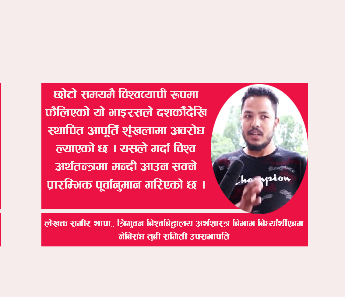 नेपाली अर्थतन्त्र मा कोरानाको प्रभाव