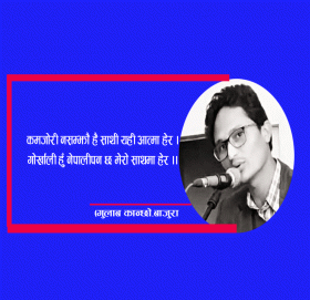 अरु दिउँ कि परिचय पुग्छ (गजल)