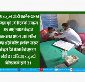 जहाँ चिकित्सक जान मान्दैनन, त्यहाँ सेवा गर्दै डा. राजु (फोटो फिचर)