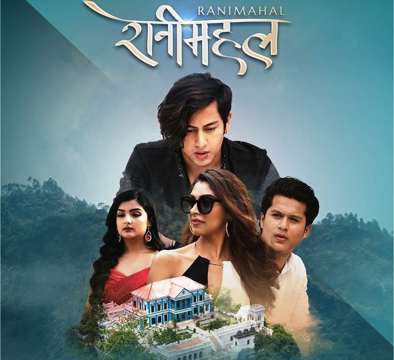 लकडाउनमै ल्यायो ‘रानीमहल’ले फष्टलुक