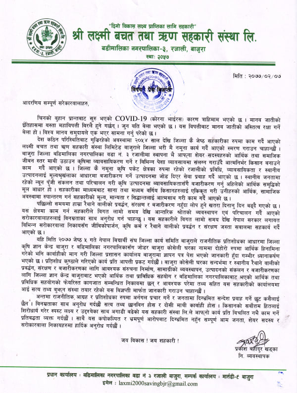 नेपाल बिद्यार्थी कार्य समिति बाजुराले निकालेको बिज्ञप्ती राजनिति प्रतिशोध र कुण्ठा मात्र भएको लक्ष्मी बचत तथा रिण सहकारीद्धारा प्रेस बिज्ञप्ती