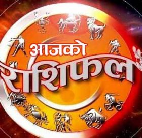 भोलेनाथको बार आज कसलाई कति लाभदायी ? हेरौं राशिफल