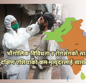 के साँच्चै दक्षिण एशियाका मानिसहरुमा कोरोनासँग लड्ने क्षमता बढी छ ?