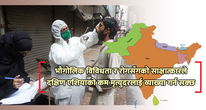 के साँच्चै दक्षिण एशियाका मानिसहरुमा कोरोनासँग लड्ने क्षमता बढी छ ?