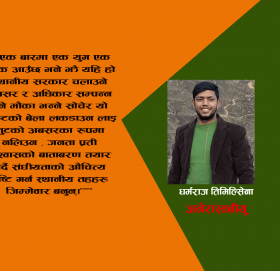 लकडाउनमा लुट मच्चाउने कि उद्दार गर्ने