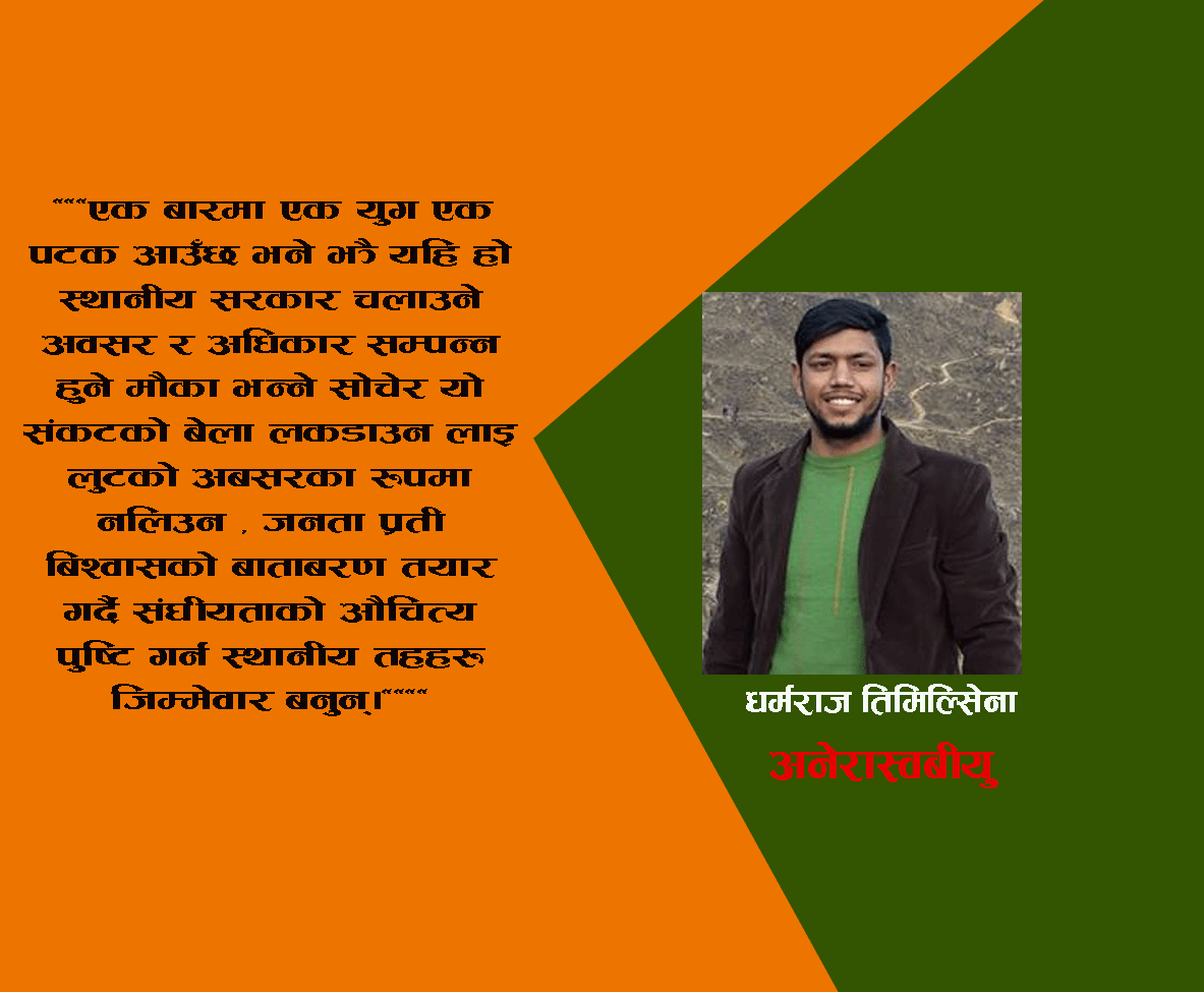 लकडाउनमा लुट मच्चाउने कि उद्दार गर्ने