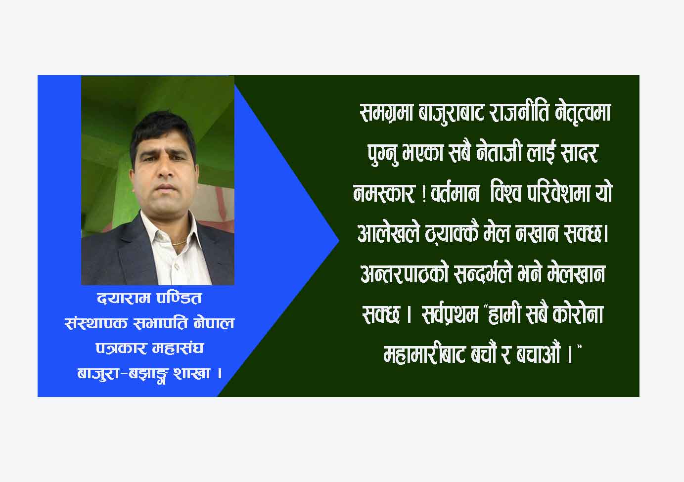 नेतालाई मेरो खुलापत्र