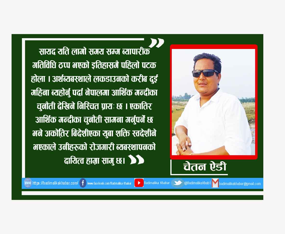 युवा पलायन रोक्ने अबसर बन्दैछ कोरोना