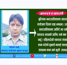 नगरपालिकामा जागिर भए पनी स्वास्थ्यमा काम गर्न बढि रुचि हुन्छ स्वास्थ्य संयोजक शाह ( भिडियो सहित)