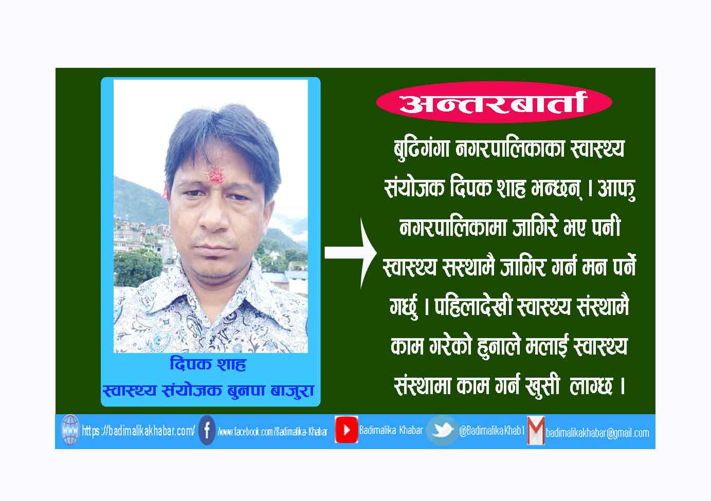 नगरपालिकामा जागिर भए पनी स्वास्थ्यमा काम गर्न बढि रुचि हुन्छ स्वास्थ्य संयोजक शाह ( भिडियो सहित)