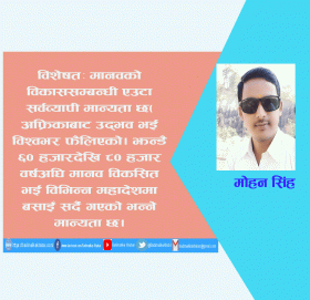 मानव उत्त्पति : वैज्ञानिक र धार्मिक विचार