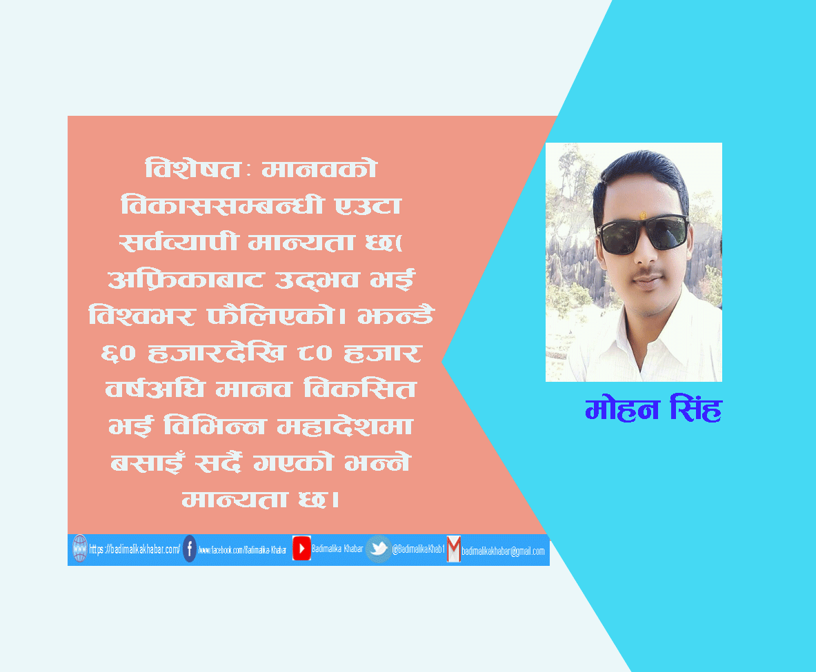 मानव उत्त्पति : वैज्ञानिक र धार्मिक विचार