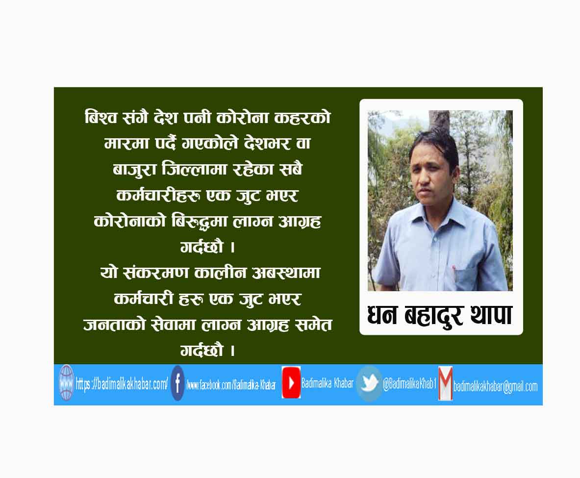 कर्मचारीलाई कुनै पाटीमा आस्था राख्छ भन्दैमा लखेट्नु हुदैन ट्रेड युनियन बाजुराका अध्यक्ष थापा (भिडियाे सहित)