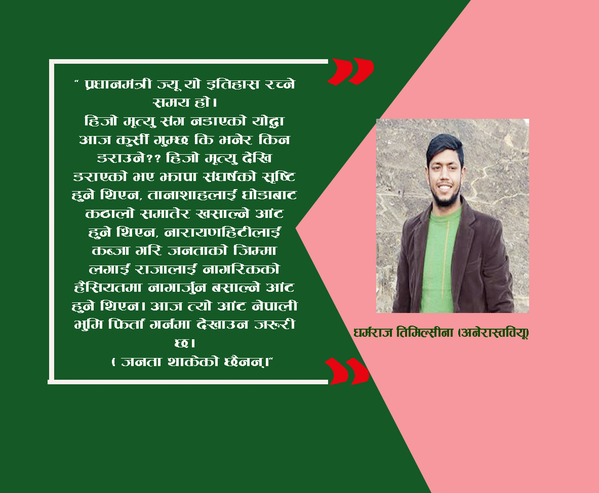 हिजो मृत्युसंग नडाएको योद्धा ओली, आज कुर्सी गुम्छ कि भनेर किन डराउने??